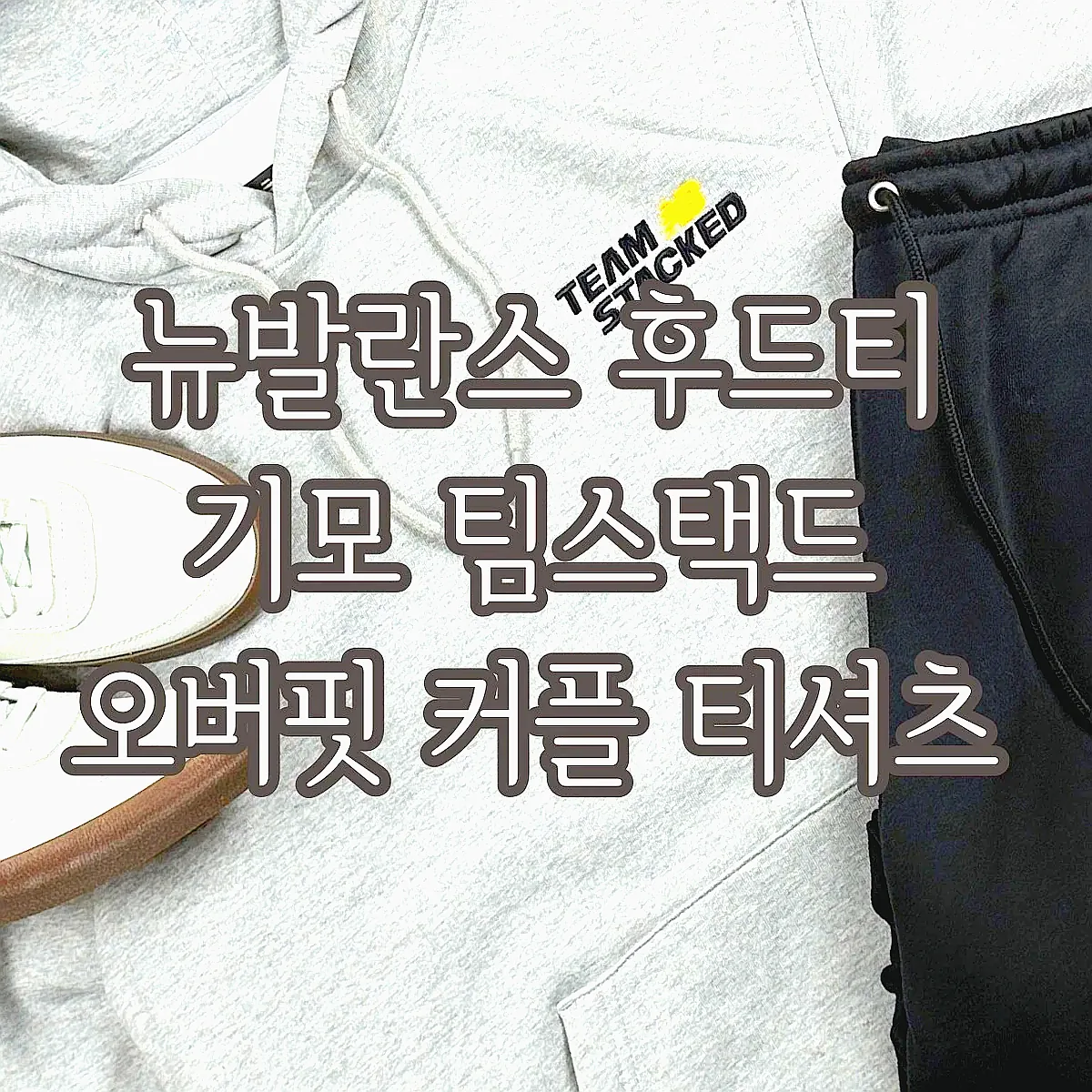 뉴발란스 후드티 기모 팀스택드 오버핏 커플 티셔츠 이미지 8 뉴발란스 후드티 기모 팀스택드 오버핏 커플 티셔츠 이미지 8