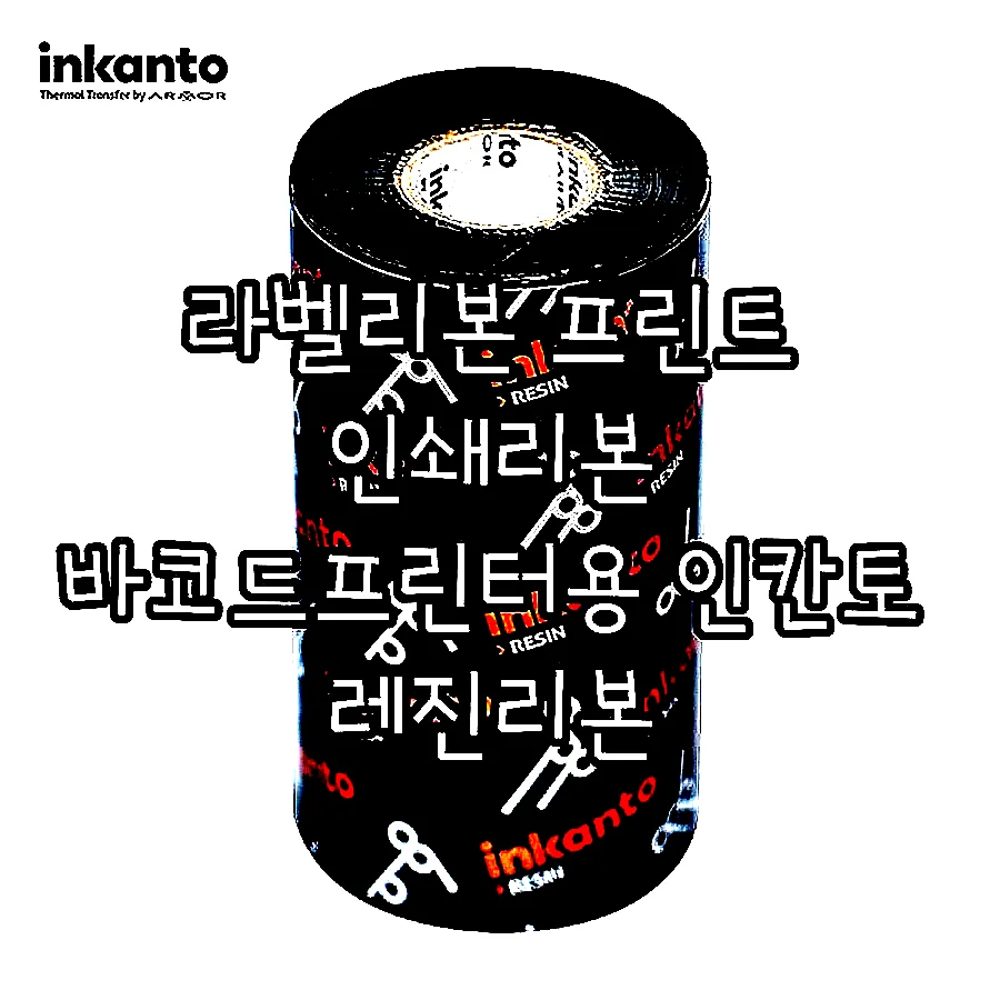 라벨리본 프린트 인쇄리본 바코드프린터용 인칸토 레진리본 이미지 1