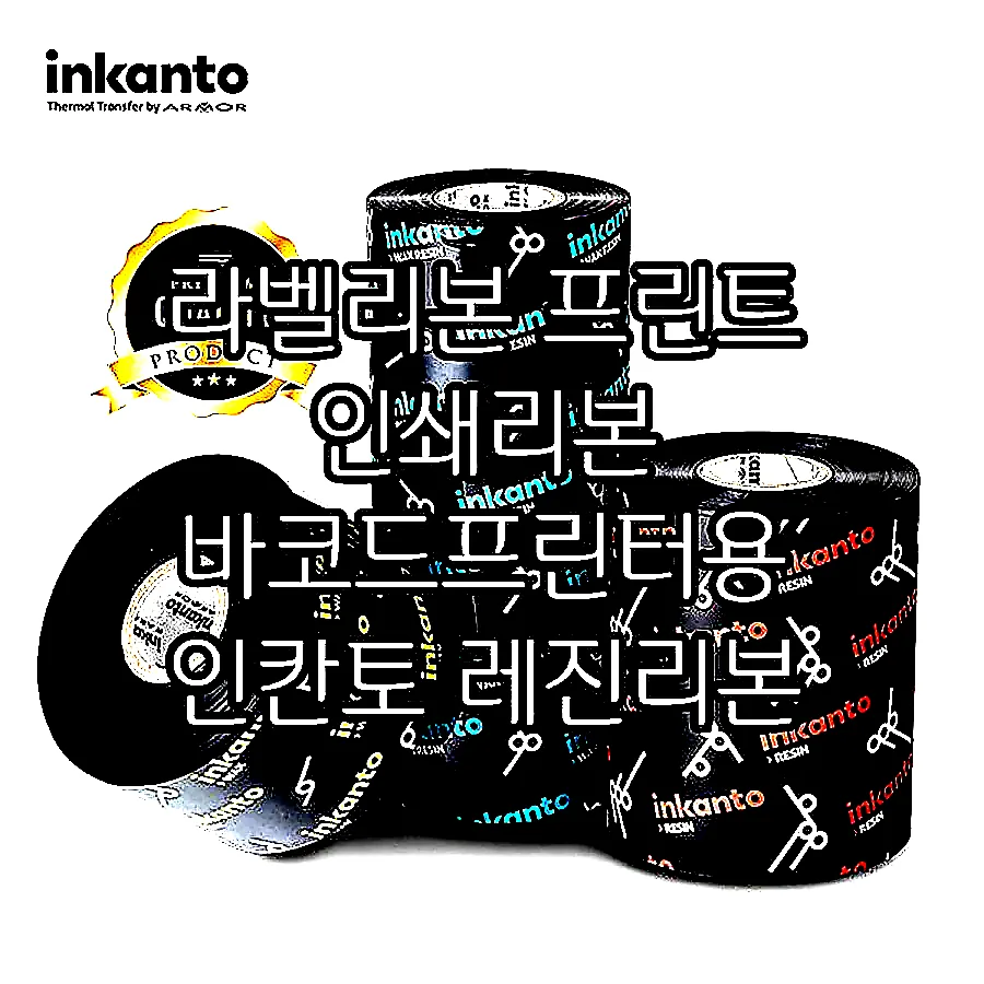 라벨리본 프린트 인쇄리본 바코드프린터용 인칸토 레진리본 이미지 2