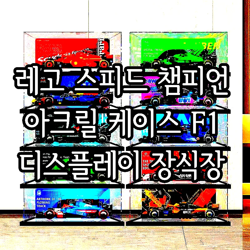 레고 스피드 챔피언 아크릴 케이스 F1 디스플레이 장식장 이미지 1 레고 스피드 챔피언 아크릴 케이스 F1 디스플레이 장식장 이미지 1