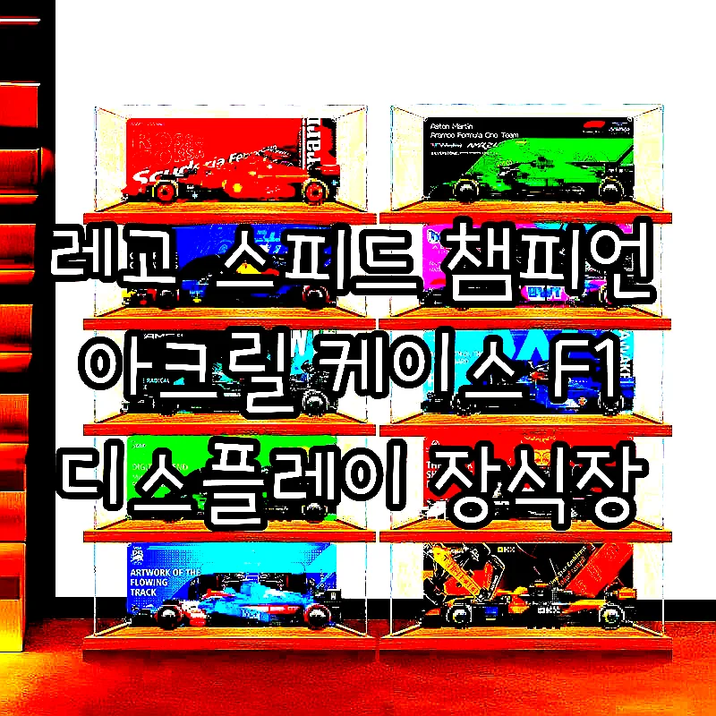 레고 스피드 챔피언 아크릴 케이스 F1 디스플레이 장식장 이미지 2 레고 스피드 챔피언 아크릴 케이스 F1 디스플레이 장식장 이미지 2