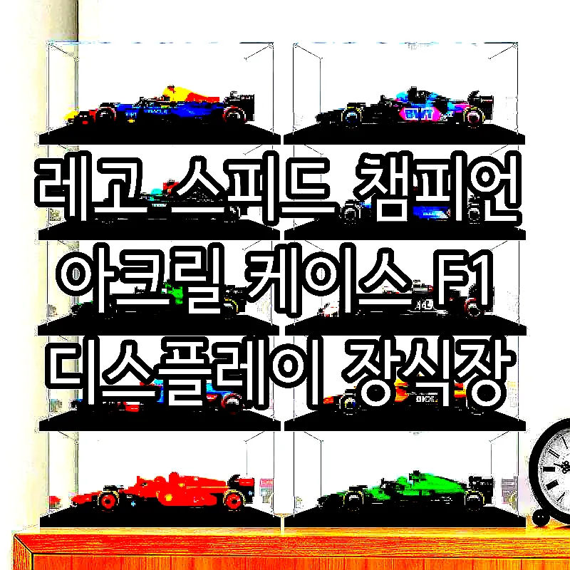 레고 스피드 챔피언 아크릴 케이스 F1 디스플레이 장식장 이미지 3 레고 스피드 챔피언 아크릴 케이스 F1 디스플레이 장식장 이미지 3