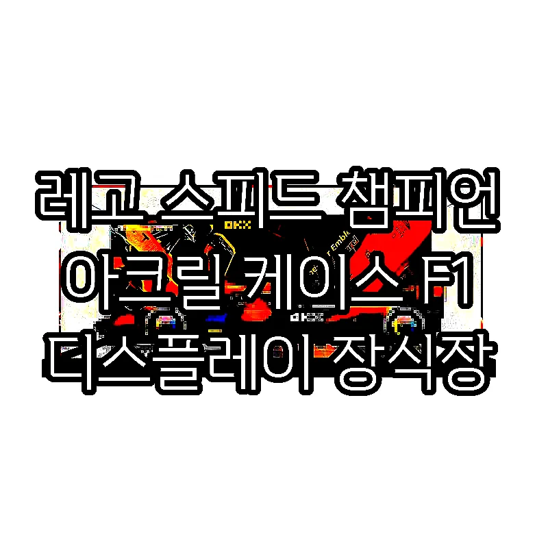 레고 스피드 챔피언 아크릴 케이스 F1 디스플레이 장식장 이미지 5 레고 스피드 챔피언 아크릴 케이스 F1 디스플레이 장식장 이미지 5