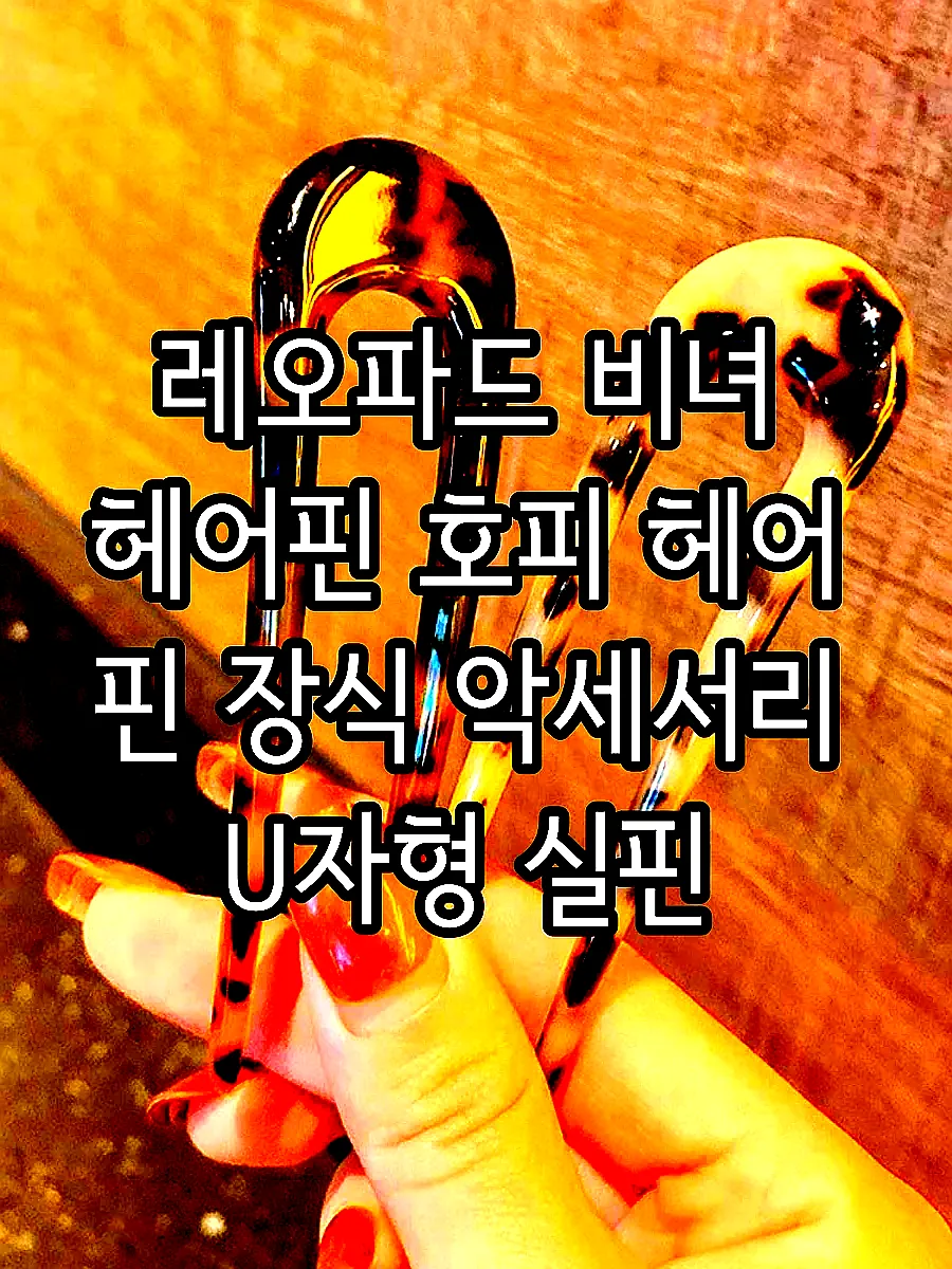 레오파드 비녀 헤어핀 호피 헤어 핀 장식 악세서리 U자형 실핀 윈터머리핀 윈터비녀 머리 끈 빨간 표범 패턴 이미지 1