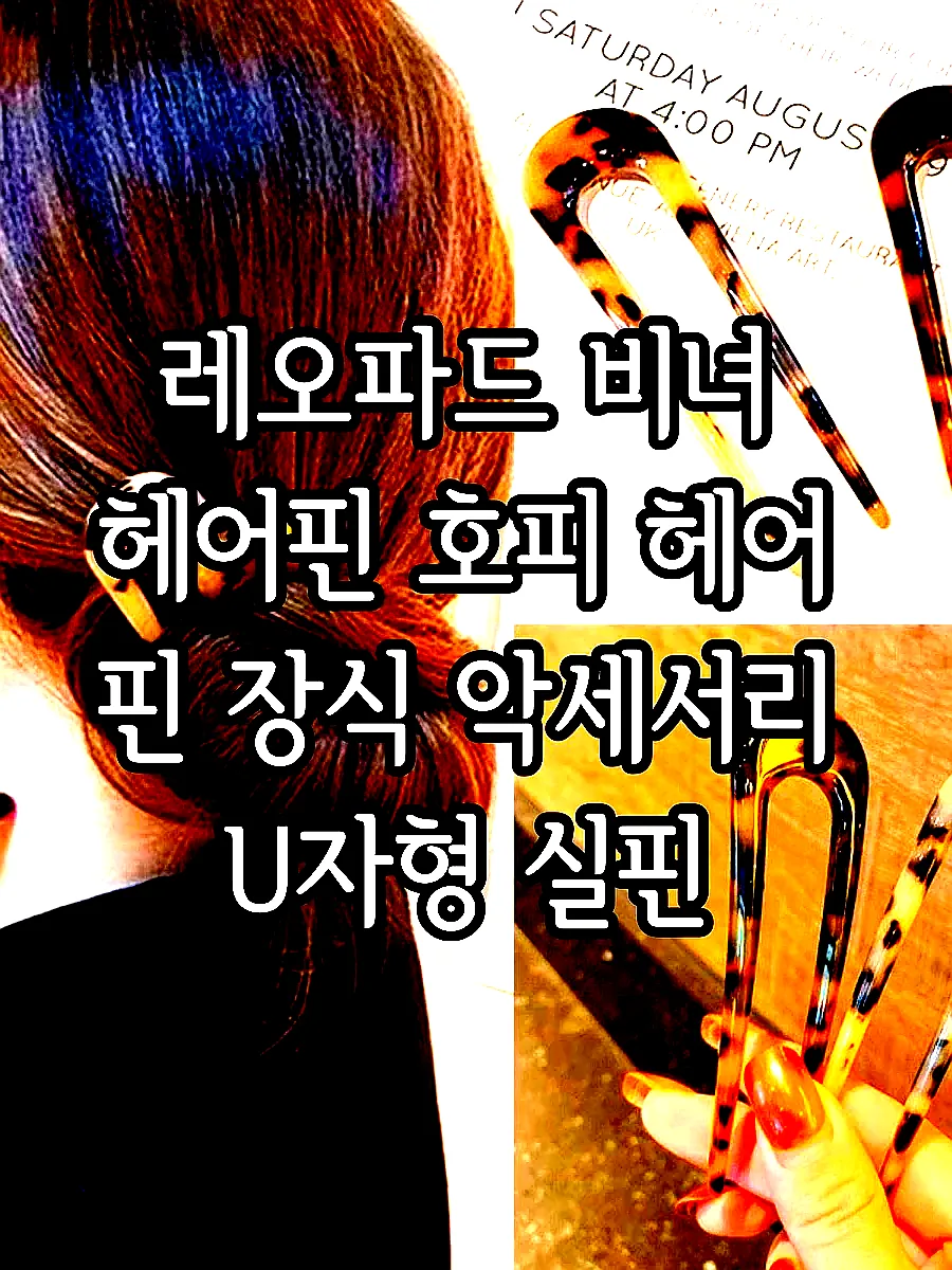 레오파드 비녀 헤어핀 호피 헤어 핀 장식 악세서리 U자형 실핀 윈터머리핀 윈터비녀 머리 끈 빨간 표범 패턴 이미지 2