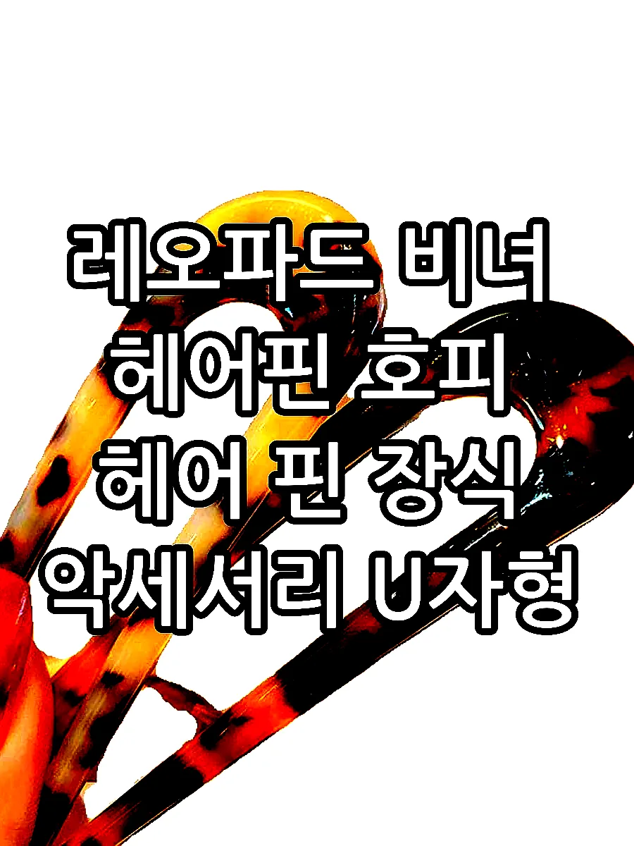 레오파드 비녀 헤어핀 호피 헤어 핀 장식 악세서리 U자형 실핀 윈터머리핀 윈터비녀 머리 끈 빨간 표범 패턴 이미지 5