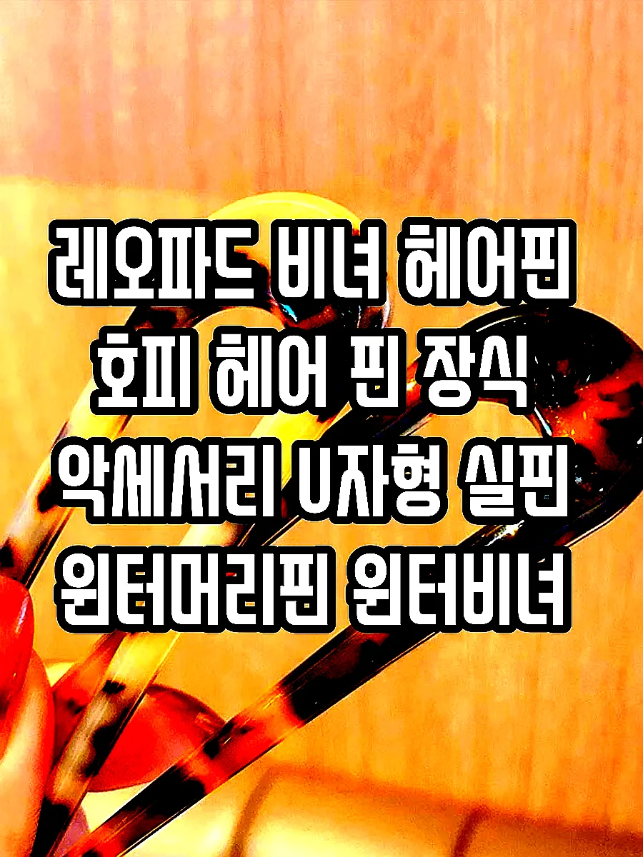 레오파드 비녀 헤어핀 호피 헤어 핀 장식 악세서리 U자형 실핀 윈터머리핀 윈터비녀 머리 끈 빨간 표범 패턴 이미지 3