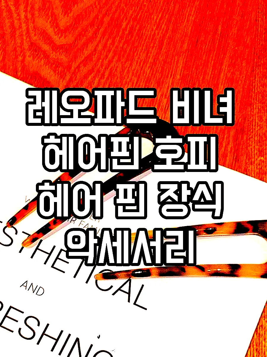 레오파드 비녀 헤어핀 호피 헤어 핀 장식 악세서리 U자형 실핀 윈터머리핀 윈터비녀 머리 끈 빨간 표범 패턴 이미지 4