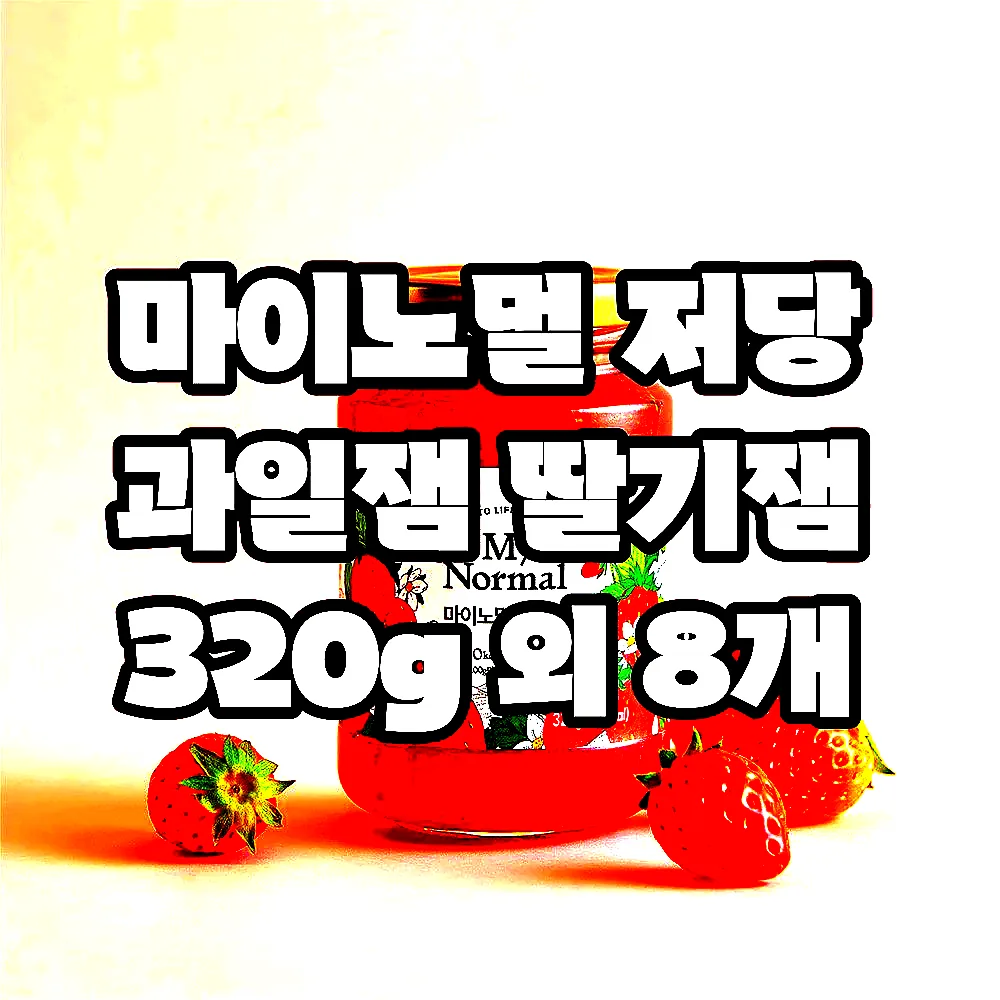 마이노멀 저당 과일잼 딸기잼 320g 외 8개 이미지 1