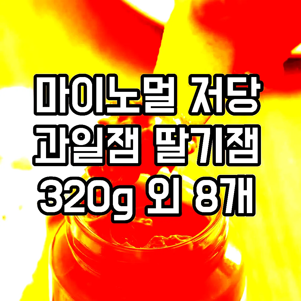마이노멀 저당 과일잼 딸기잼 320g 외 8개 이미지 3