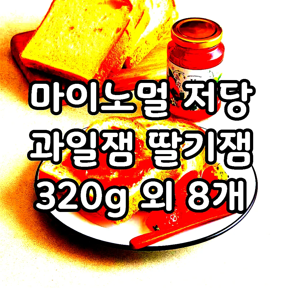 마이노멀 저당 과일잼 딸기잼 320g 외 8개 이미지 4
