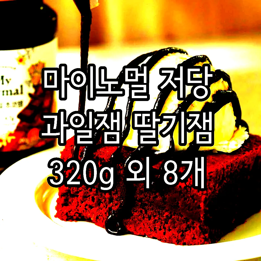 마이노멀 저당 과일잼 딸기잼 320g 외 8개 이미지 7