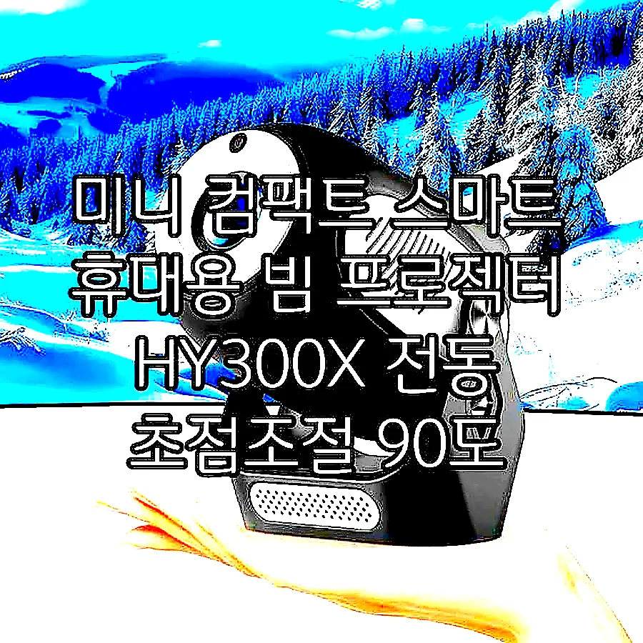 미니 컴팩트 스마트 휴대용 빔 프로젝터 HY300X 전동 초점조절 90도 회전형 이미지 1