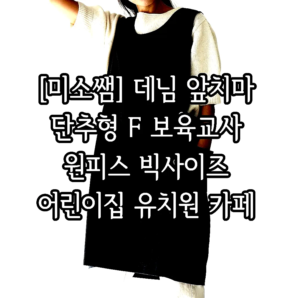 [미소쌤] 데님 앞치마 단추형 F 보육교사 원피스 빅사이즈 어린이집 유치원 카페 예쁜 이미지 4