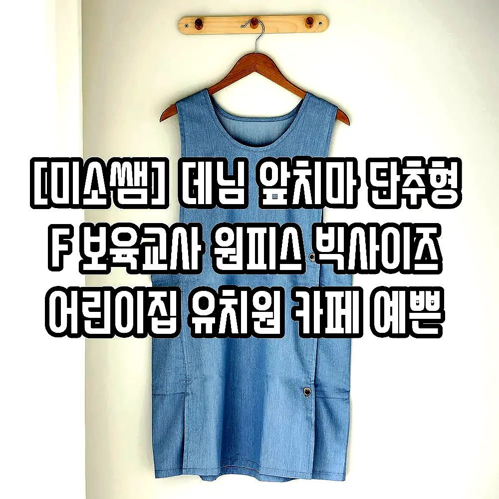 [미소쌤] 데님 앞치마 단추형 F 보육교사 원피스 빅사이즈 어린이집 유치원 카페 예쁜 이미지 6