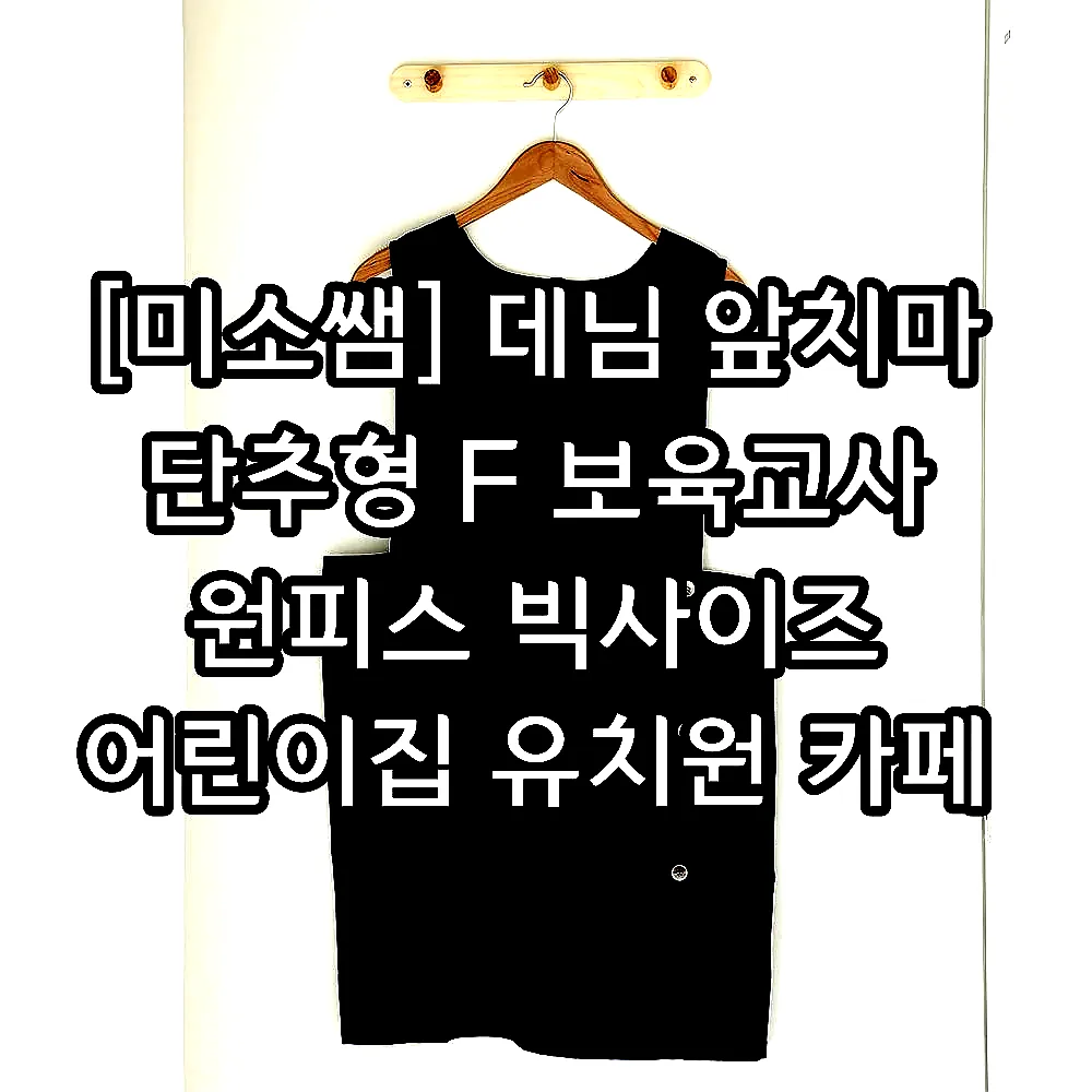 [미소쌤] 데님 앞치마 단추형 F 보육교사 원피스 빅사이즈 어린이집 유치원 카페 예쁜 이미지 5