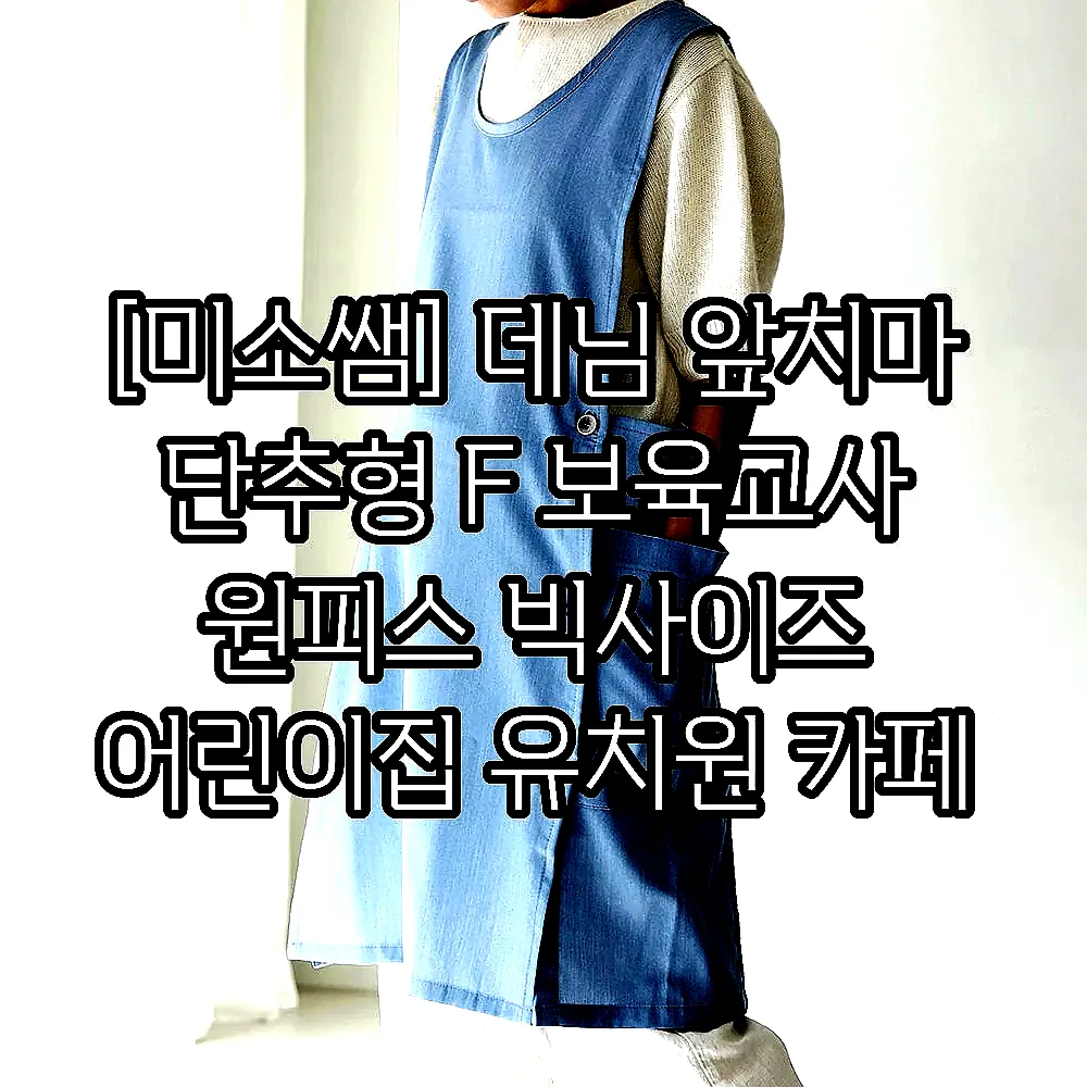 [미소쌤] 데님 앞치마 단추형 F 보육교사 원피스 빅사이즈 어린이집 유치원 카페 예쁜 이미지 2