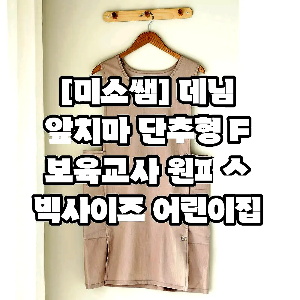 [미소쌤] 데님 앞치마 단추형 F 보육교사 원피스 빅사이즈 어린이집 유치원 카페 예쁜 이미지 7