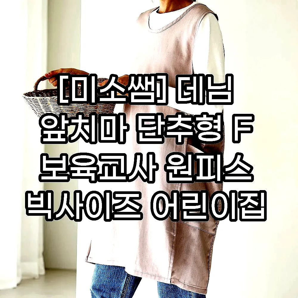 [미소쌤] 데님 앞치마 단추형 F 보육교사 원피스 빅사이즈 어린이집 유치원 카페 예쁜 이미지 3