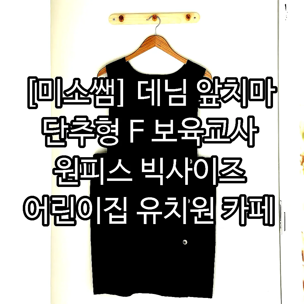 [미소쌤] 데님 앞치마 단추형 F 보육교사 원피스 빅사이즈 어린이집 유치원 카페 예쁜 이미지 8