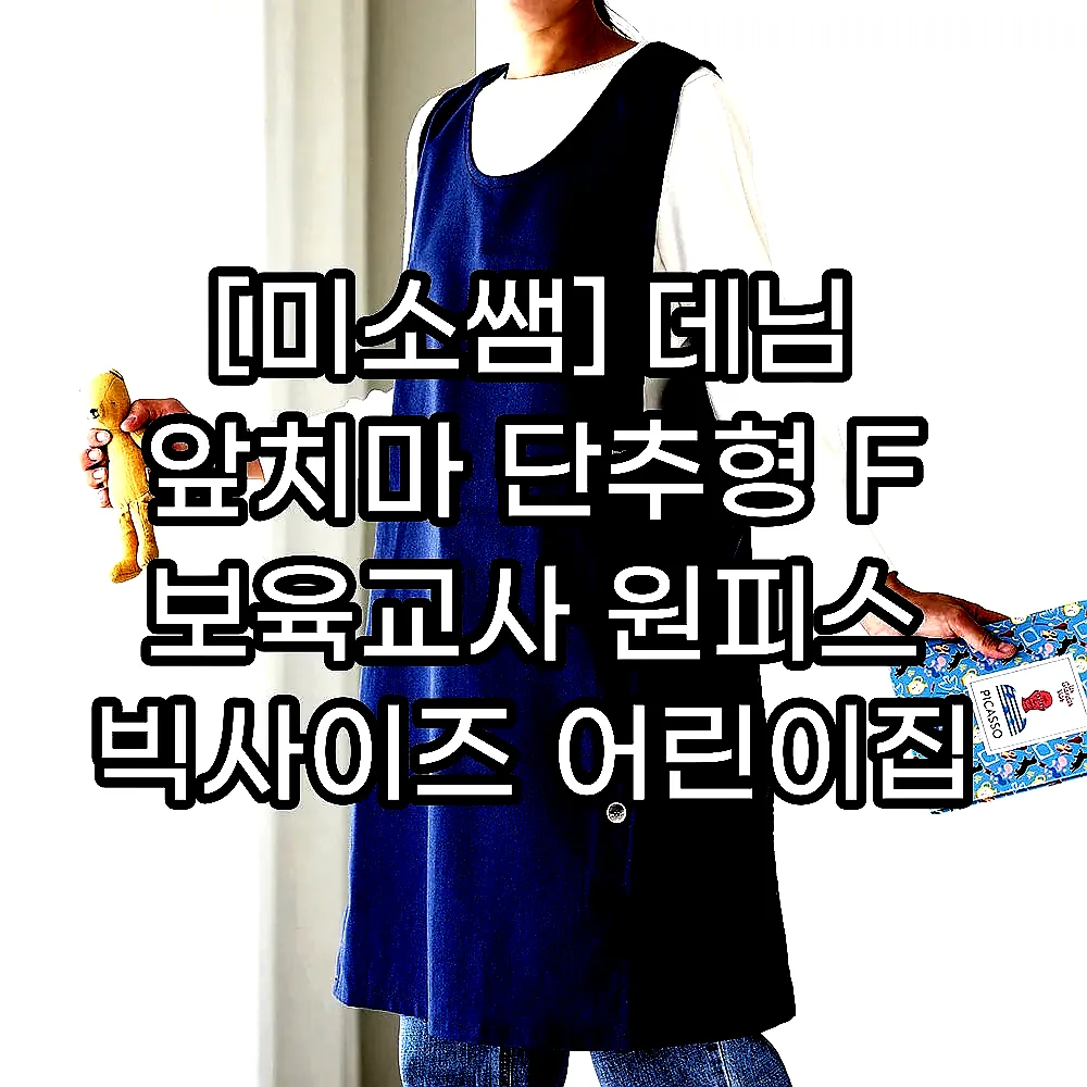 [미소쌤] 데님 앞치마 단추형 F 보육교사 원피스 빅사이즈 어린이집 유치원 카페 예쁜 이미지 1