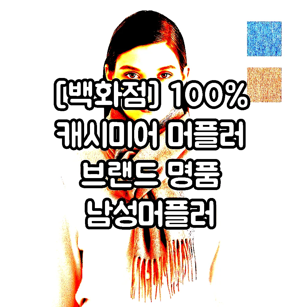 [백화점] 100% 캐시미어 머플러 브랜드 명품 남성머플러 여성머플러 캐시미어 숄 머플러 이미지 3