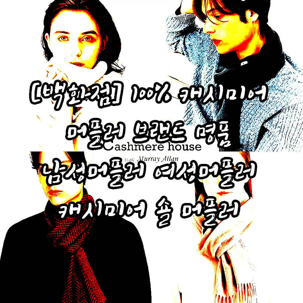 [백화점] 100% 캐시미어 머플러 브랜드 명품 남성머플러 여성머플러 캐시미어 숄 머플러 이미지 1