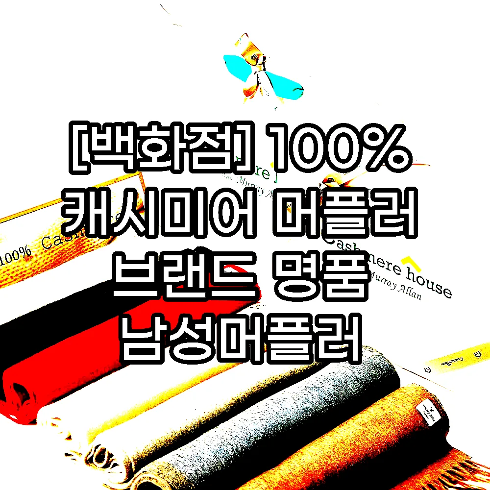 [백화점] 100% 캐시미어 머플러 브랜드 명품 남성머플러 여성머플러 캐시미어 숄 머플러 이미지 2