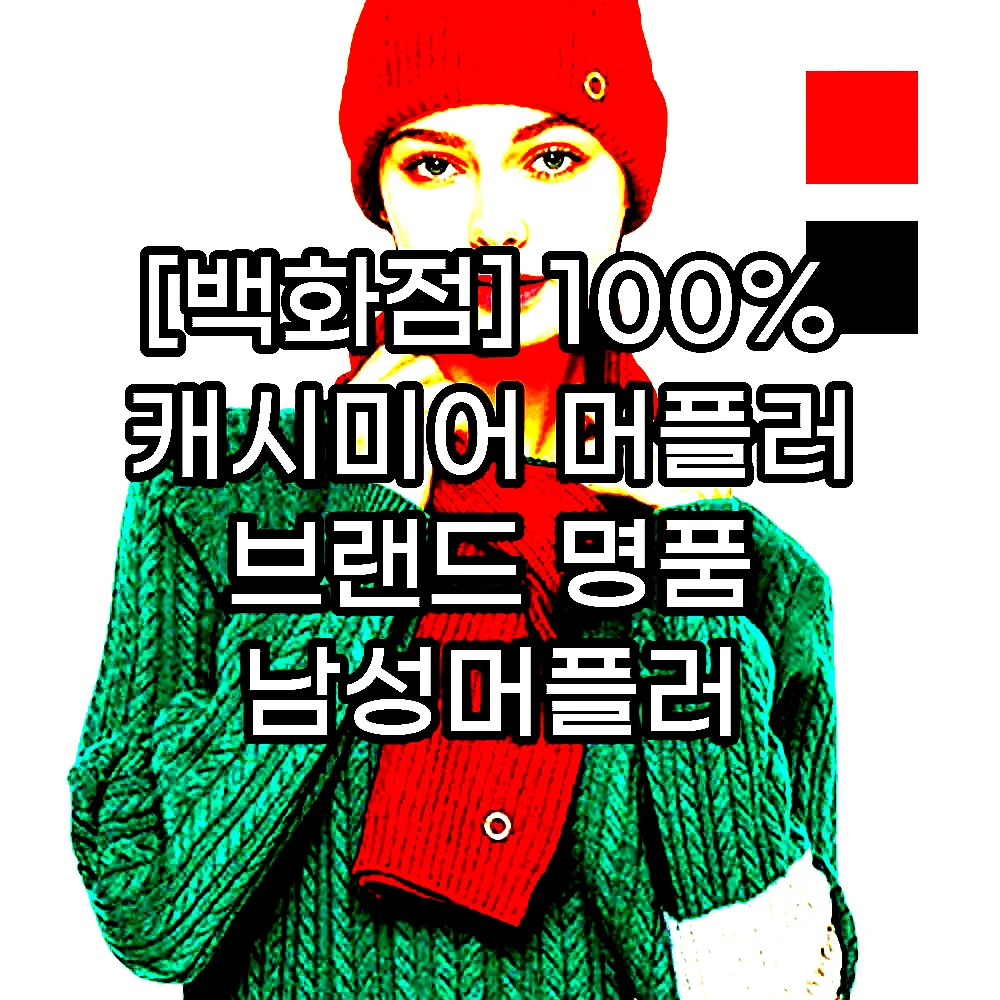 [백화점] 100% 캐시미어 머플러 브랜드 명품 남성머플러 여성머플러 캐시미어 숄 머플러 이미지 5