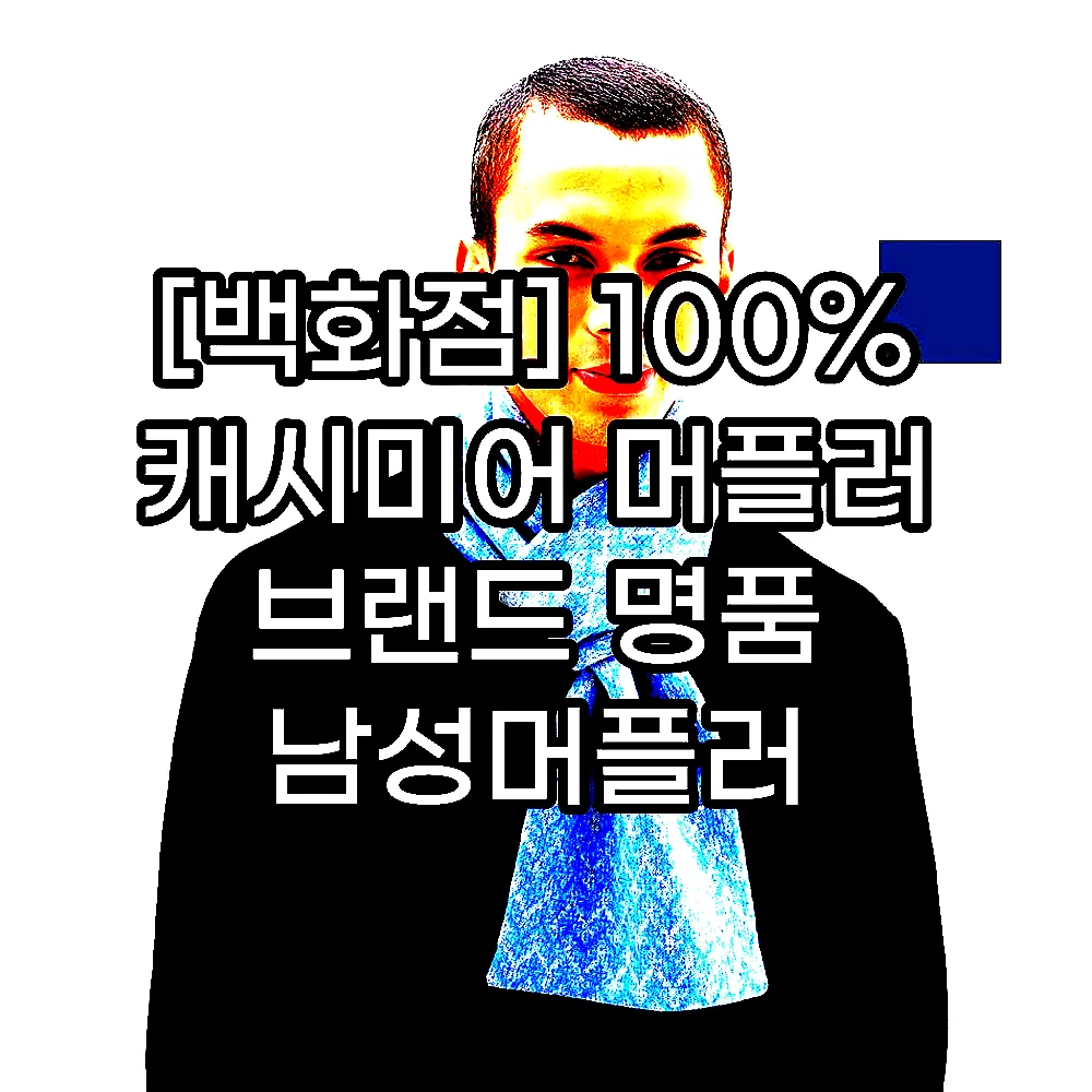 [백화점] 100% 캐시미어 머플러 브랜드 명품 남성머플러 여성머플러 캐시미어 숄 머플러 이미지 8