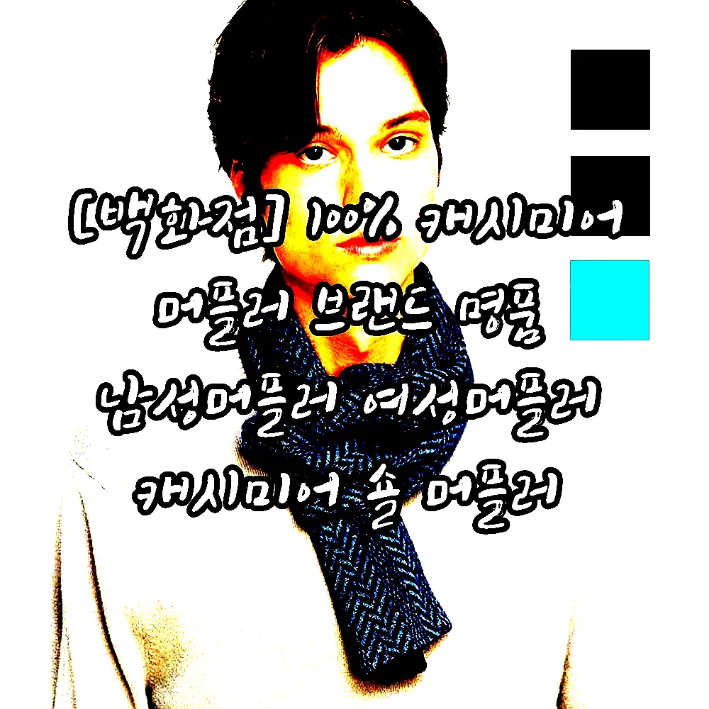 [백화점] 100% 캐시미어 머플러 브랜드 명품 남성머플러 여성머플러 캐시미어 숄 머플러 이미지 6