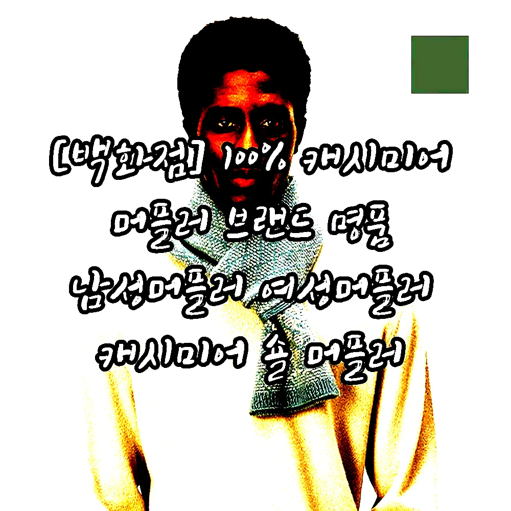 [백화점] 100% 캐시미어 머플러 브랜드 명품 남성머플러 여성머플러 캐시미어 숄 머플러 이미지 7