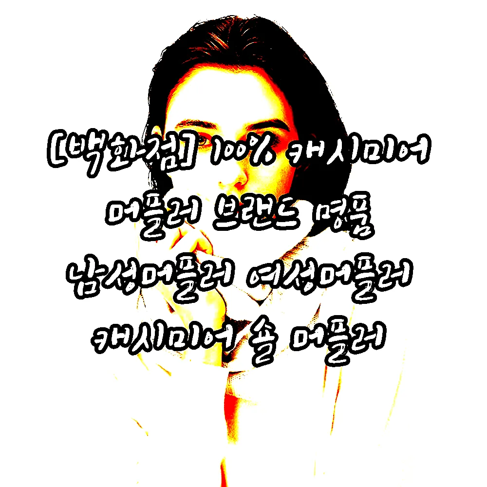 [백화점] 100% 캐시미어 머플러 브랜드 명품 남성머플러 여성머플러 캐시미어 숄 머플러 이미지 4