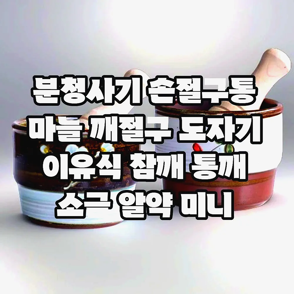 분청사기 손절구통 마늘 깨절구 도자기 이유식 참깨 통깨 소금 알약 미니 깨갈이 이미지 1