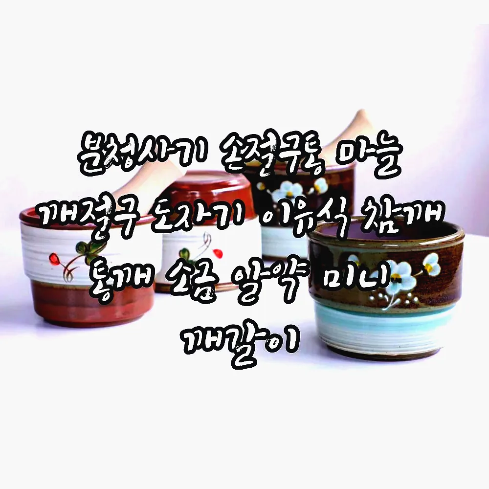 분청사기 손절구통 마늘 깨절구 도자기 이유식 참깨 통깨 소금 알약 미니 깨갈이 이미지 2