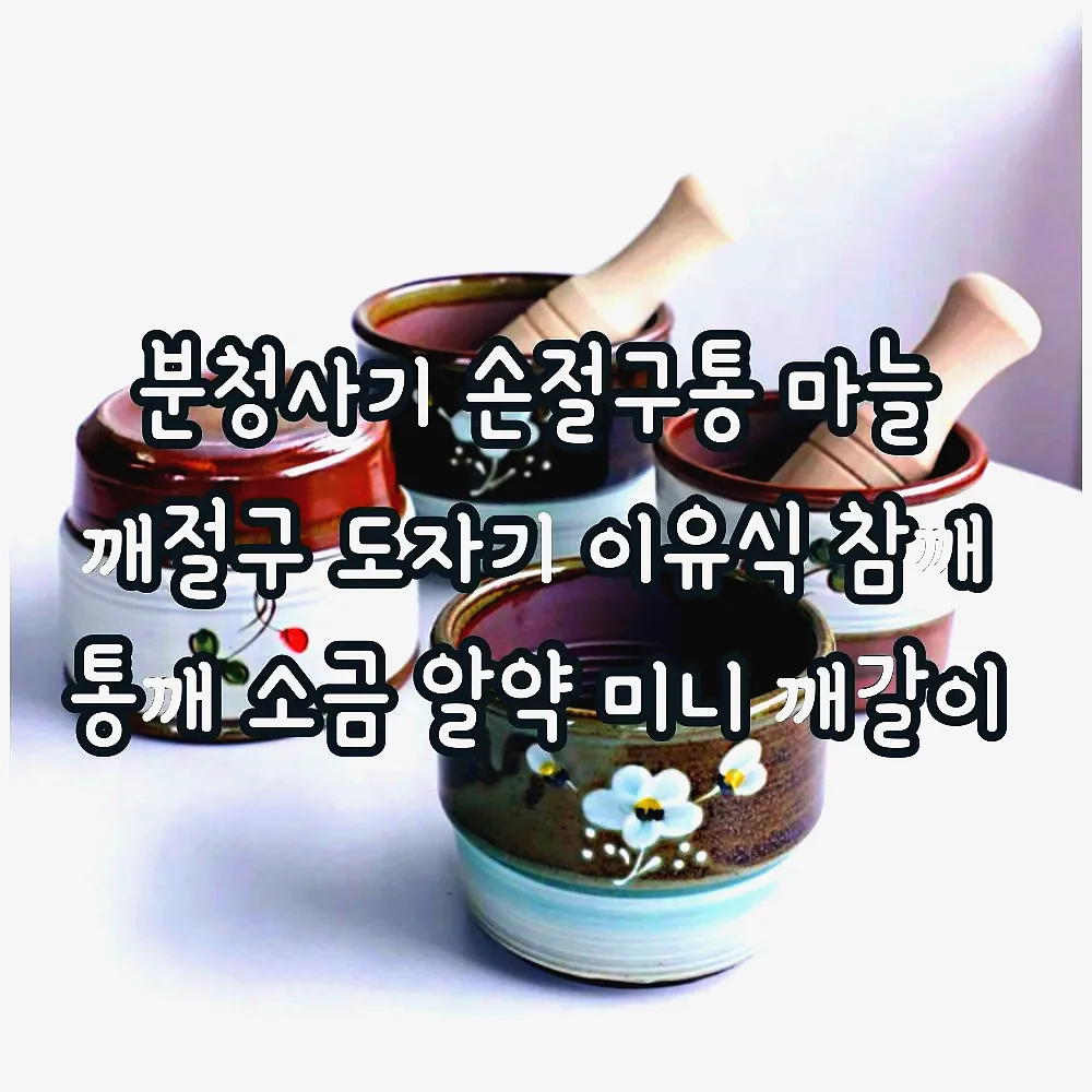 분청사기 손절구통 마늘 깨절구 도자기 이유식 참깨 통깨 소금 알약 미니 깨갈이 이미지 5