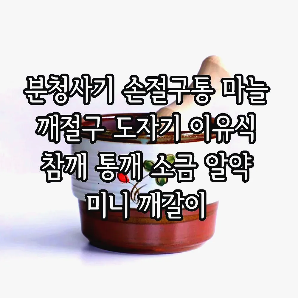 분청사기 손절구통 마늘 깨절구 도자기 이유식 참깨 통깨 소금 알약 미니 깨갈이 이미지 3