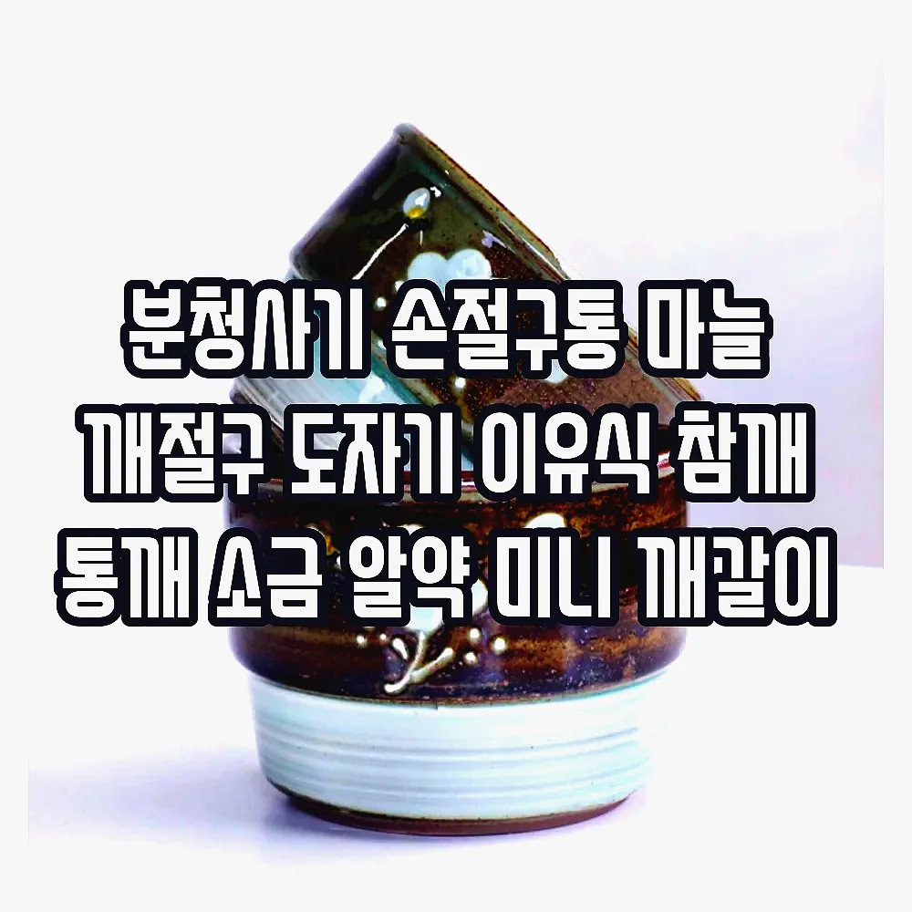 분청사기 손절구통 마늘 깨절구 도자기 이유식 참깨 통깨 소금 알약 미니 깨갈이 이미지 6
