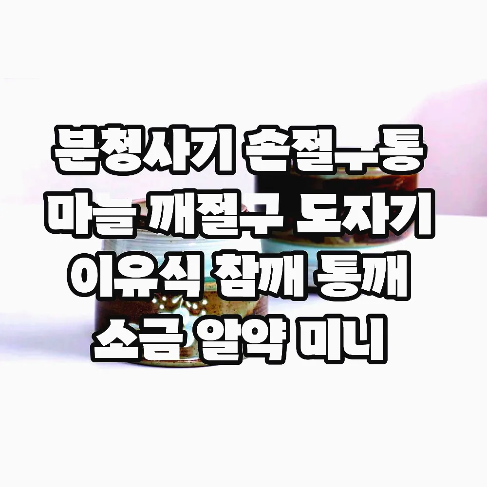 분청사기 손절구통 마늘 깨절구 도자기 이유식 참깨 통깨 소금 알약 미니 깨갈이 이미지 7