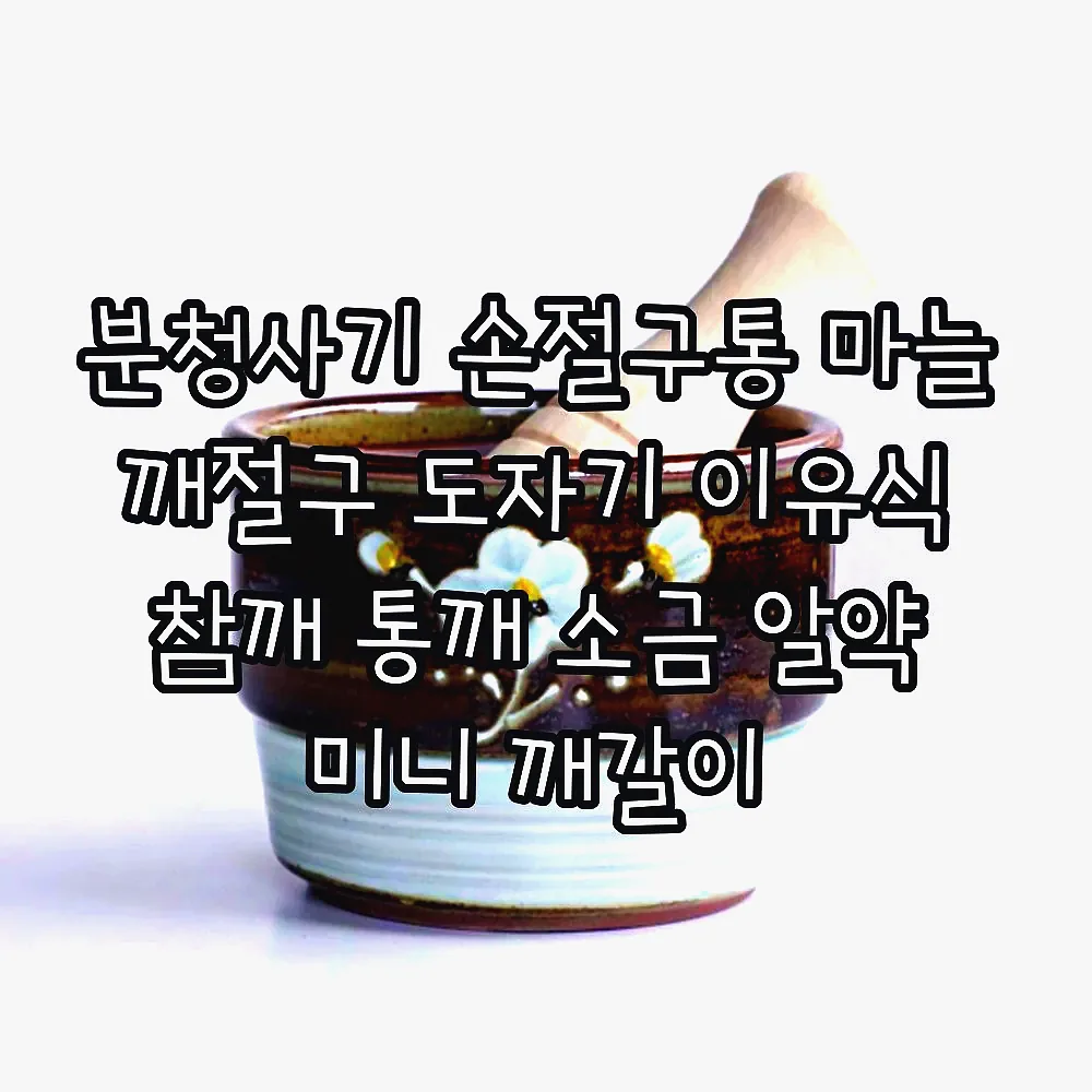 분청사기 손절구통 마늘 깨절구 도자기 이유식 참깨 통깨 소금 알약 미니 깨갈이 이미지 8