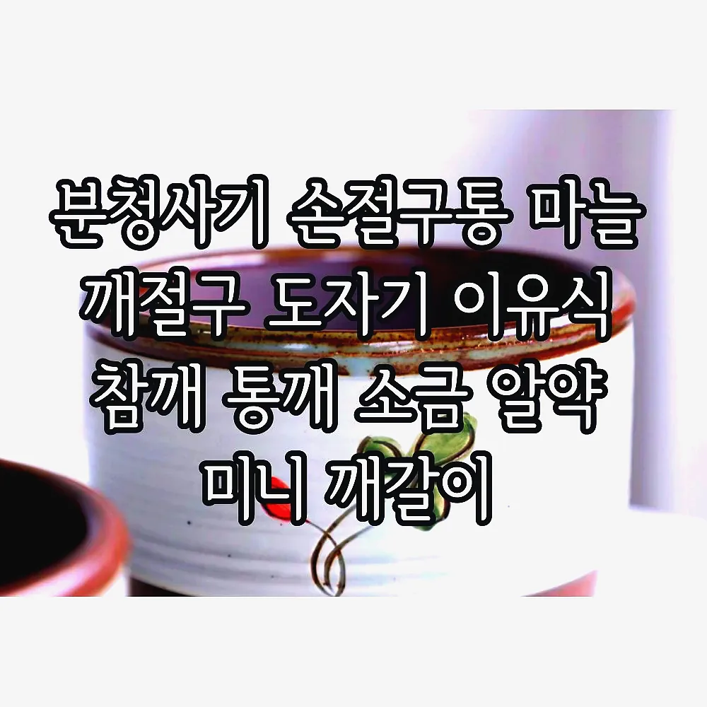 분청사기 손절구통 마늘 깨절구 도자기 이유식 참깨 통깨 소금 알약 미니 깨갈이 이미지 4