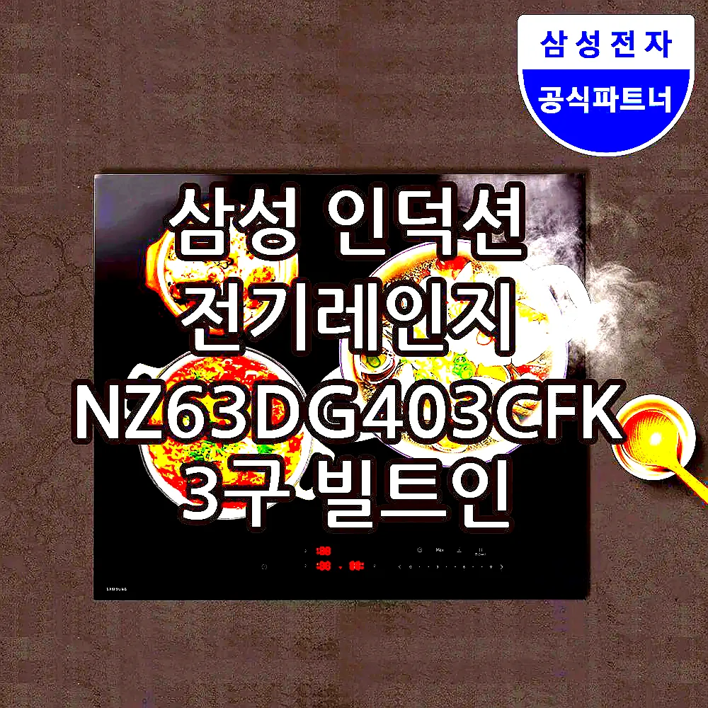 삼성 인덕션 전기레인지 NZ63DG403CFK 3구 빌트인 프레임리스 슬림핏 블랙 이미지 1 삼성 인덕션 전기레인지 NZ63DG403CFK 3구 빌트인 프레임리스 슬림핏 블랙 이미지 1