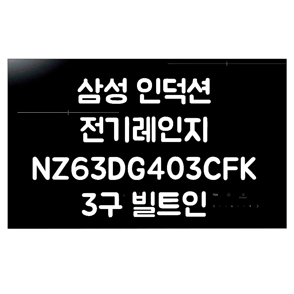 삼성 인덕션 전기레인지 NZ63DG403CFK 3구 빌트인 프레임리스 슬림핏 블랙 이미지 6 삼성 인덕션 전기레인지 NZ63DG403CFK 3구 빌트인 프레임리스 슬림핏 블랙 이미지 6