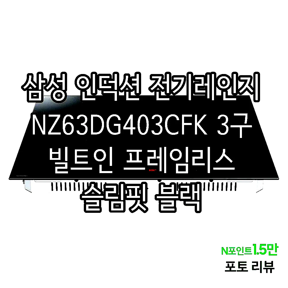 삼성 인덕션 전기레인지 NZ63DG403CFK 3구 빌트인 프레임리스 슬림핏 블랙 이미지 2 삼성 인덕션 전기레인지 NZ63DG403CFK 3구 빌트인 프레임리스 슬림핏 블랙 이미지 2