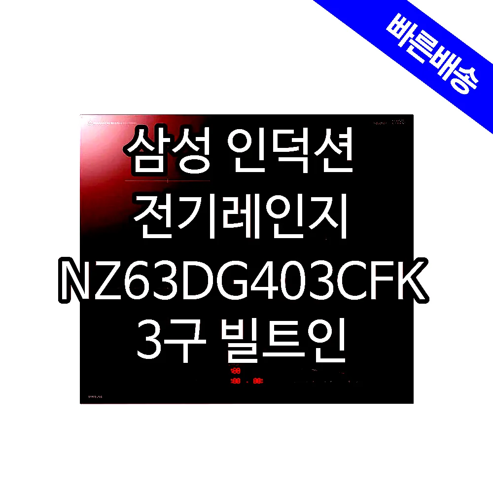 삼성 인덕션 전기레인지 NZ63DG403CFK 3구 빌트인 프레임리스 슬림핏 블랙 이미지 3 삼성 인덕션 전기레인지 NZ63DG403CFK 3구 빌트인 프레임리스 슬림핏 블랙 이미지 3