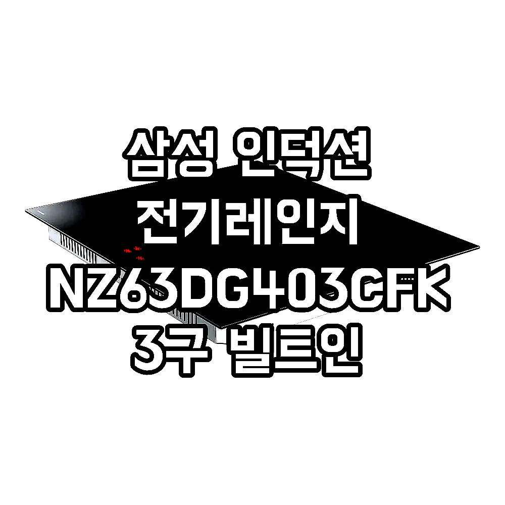삼성 인덕션 전기레인지 NZ63DG403CFK 3구 빌트인 프레임리스 슬림핏 블랙 이미지 4 삼성 인덕션 전기레인지 NZ63DG403CFK 3구 빌트인 프레임리스 슬림핏 블랙 이미지 4