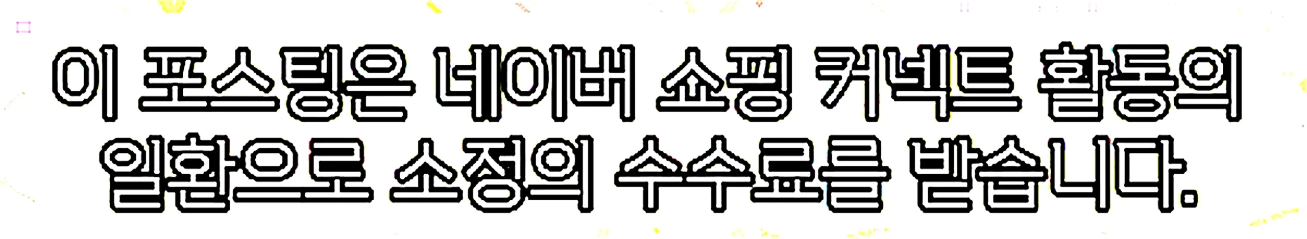 쇼핑커넥트 안내 이미지 쇼핑커넥트 안내 이미지