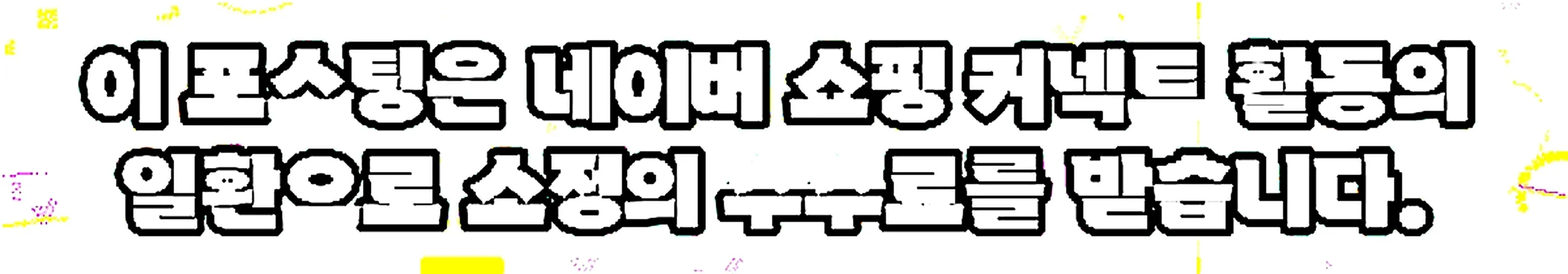 쇼핑커넥트 안내 이미지