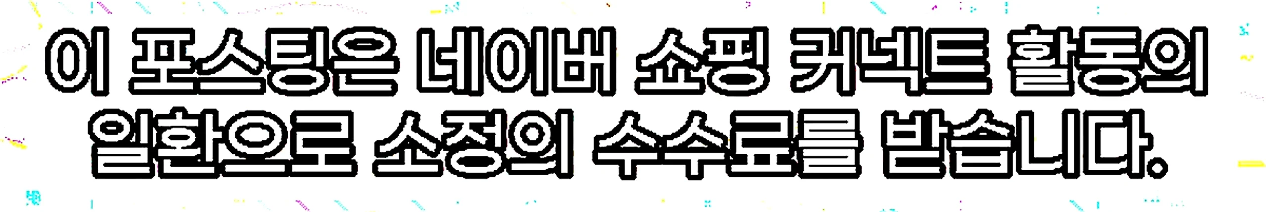 쇼핑커넥트 안내 이미지