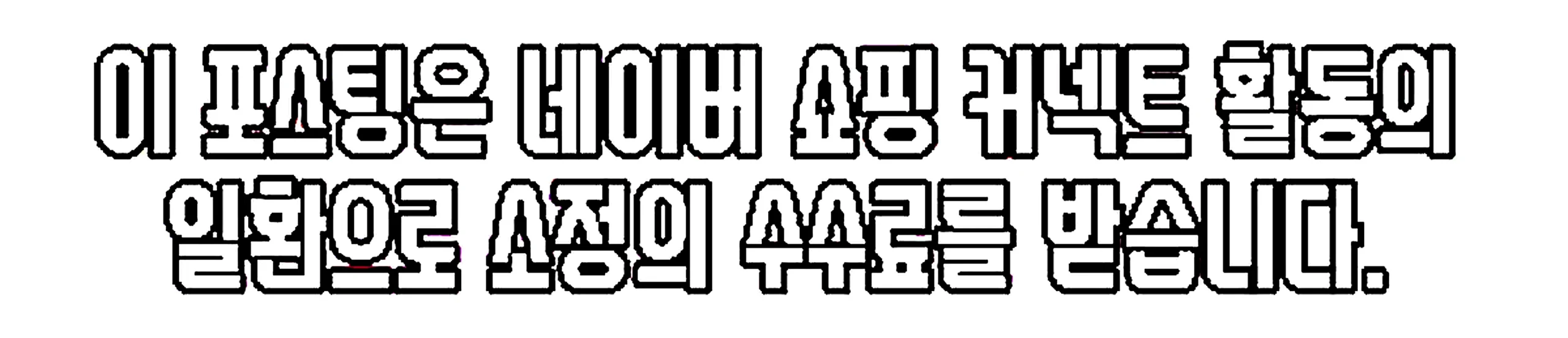 쇼핑커넥트 안내 이미지